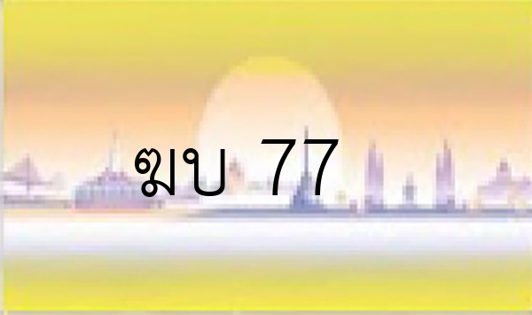 ฆบ 77